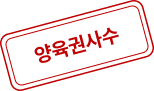 양육권사수