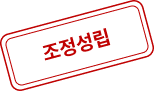 조정성립