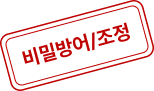 비밀방어/조정