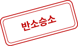 반소승소